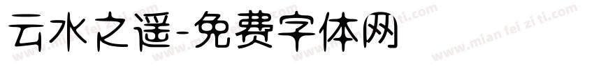 云水之遥字体转换