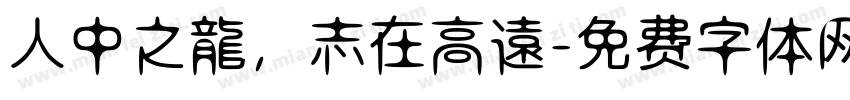 人中之龍，志在高遠字体转换