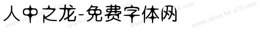 人中之龙字体转换