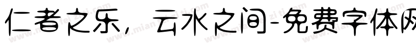 仁者之乐，云水之间字体转换