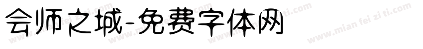 会师之城字体转换