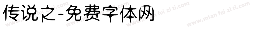 传说之字体转换