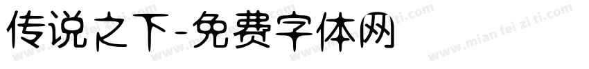 传说之下字体转换