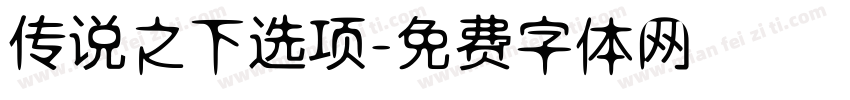 传说之下选项字体转换