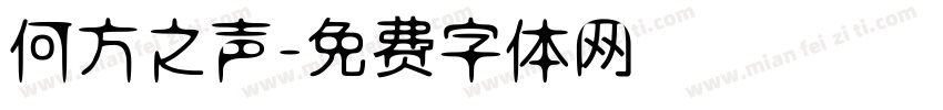 何方之声字体转换