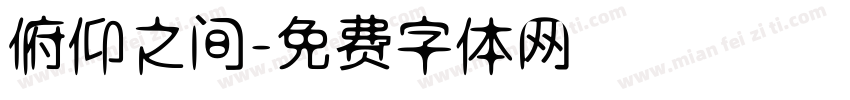 俯仰之间字体转换