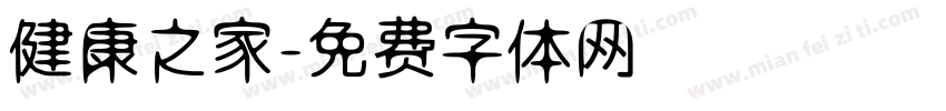 健康之家字体转换