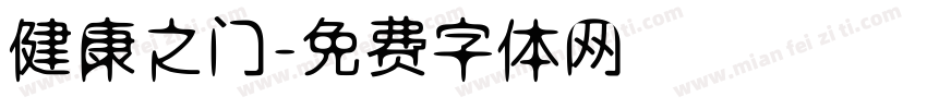 健康之门字体转换