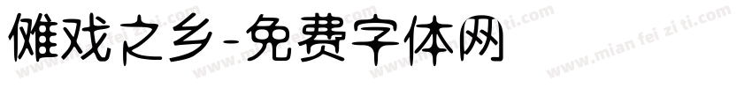 傩戏之乡字体转换