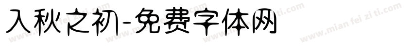 入秋之初字体转换