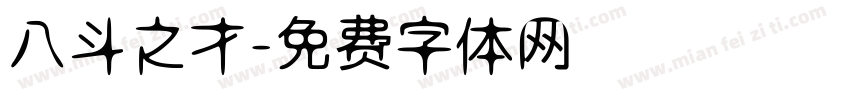 八斗之才字体转换