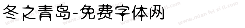 冬之青岛字体转换