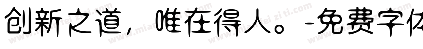 创新之道，唯在得人。字体转换