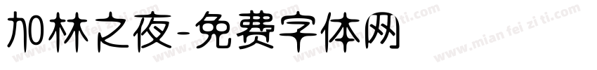加林之夜字体转换