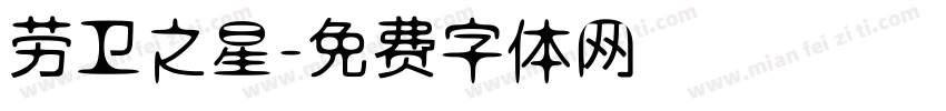 劳卫之星字体转换