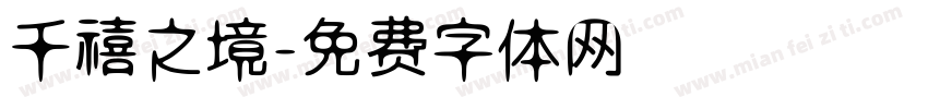 千禧之境字体转换