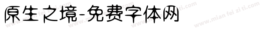 原生之境字体转换