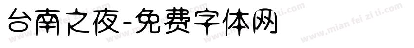 台南之夜字体转换