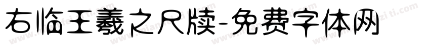 右临王羲之尺牍字体转换