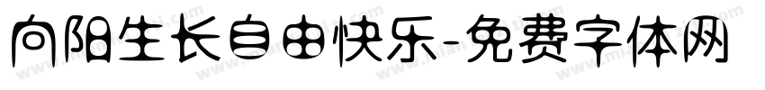 向阳生长自由快乐字体转换