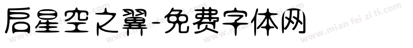 启星空之翼字体转换