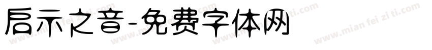 启示之音字体转换