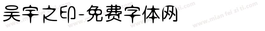 吴宇之印字体转换