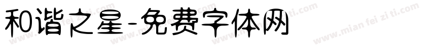 和谐之星字体转换
