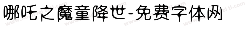 哪吒之魔童降世字体转换