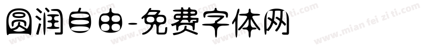 圆润自由字体转换