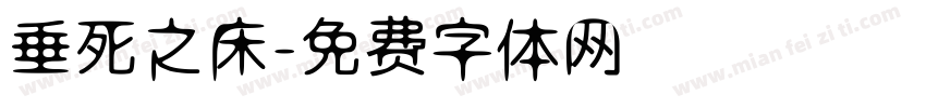 垂死之床字体转换