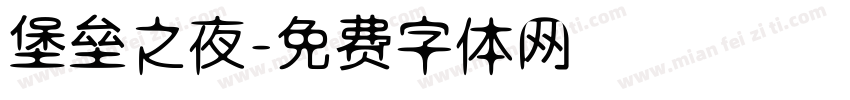 堡垒之夜字体转换