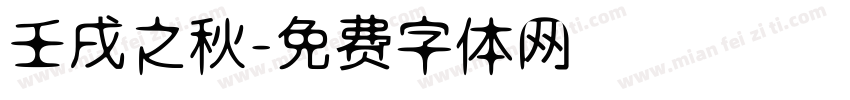 壬戌之秋字体转换