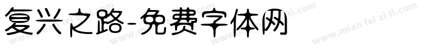 复兴之路字体转换