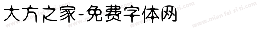 大方之家字体转换