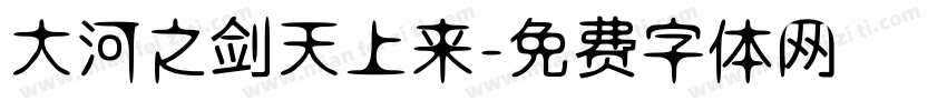 大河之剑天上来字体转换