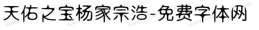 天佑之宝杨家宗浩字体转换