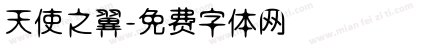 天使之翼字体转换