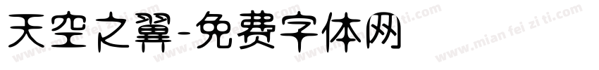天空之翼字体转换