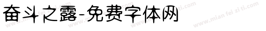 奋斗之露字体转换