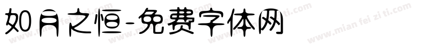 如月之恒字体转换