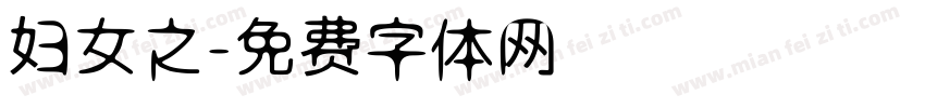 妇女之字体转换