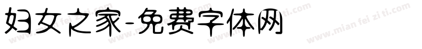 妇女之家字体转换