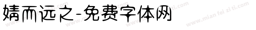 婧而远之字体转换