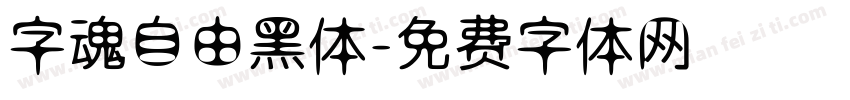 字魂自由黑体字体转换