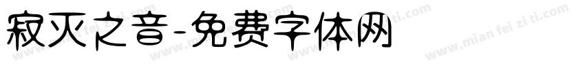 寂灭之音字体转换