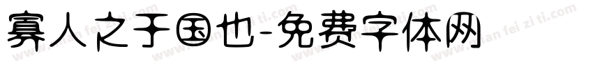 寡人之于国也字体转换