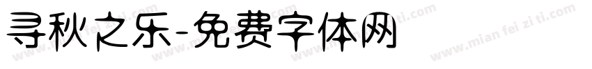 寻秋之乐字体转换