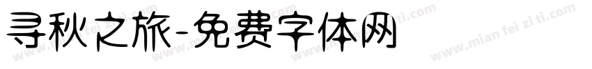 寻秋之旅字体转换