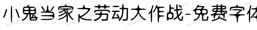小鬼当家之劳动大作战字体转换